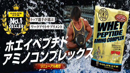 リニューアル発売】ホエイペプチドアミノコンプレックス – ゴールド リニューアル発売】ホエイペプチドアミノコンプレックス – ゴールド