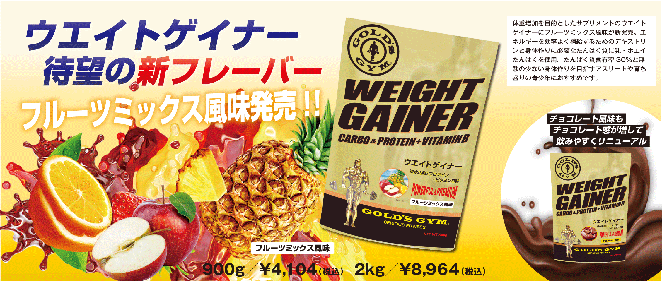1/20(土)発売】ウエイトゲイナー 2種 – ゴールドジム公式 1/20(土)発売】ウエイトゲイナー 2種 – ゴールドジム公式