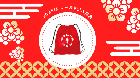 予約販売｜数量限定】2026年ゴールドジム福袋 – ゴールドジム公式