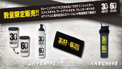 【3/14(金)発売｜数量限定】30周年/60周年記念商品