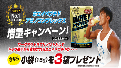 【期間限定】ホエイペプチド アミノコンプレックス 小袋プレゼントキャンペーン