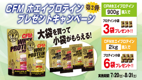 期間限定】CFMホエイプロテイン プレゼントキャンペーン – ゴールド