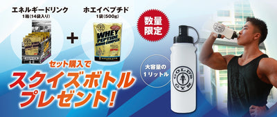 【数量限定】スクイズボトル プレゼントキャンペーン！